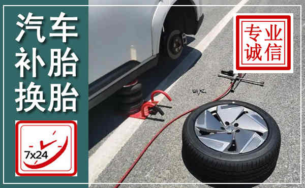 南开汽车换轮胎,附近上门换轮胎电话