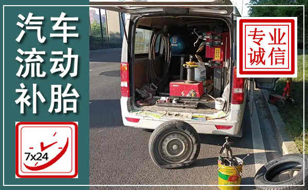 南开汽车流动补胎,附近补胎电话