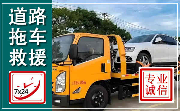 南开拖车救援,汽车救援拖车电话