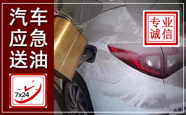 南开汽车送油救援,附近上门送油电话