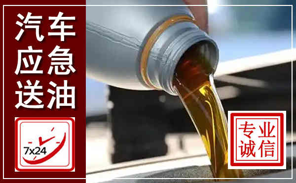 南开汽车送燃油救援,附近上门送燃油电话