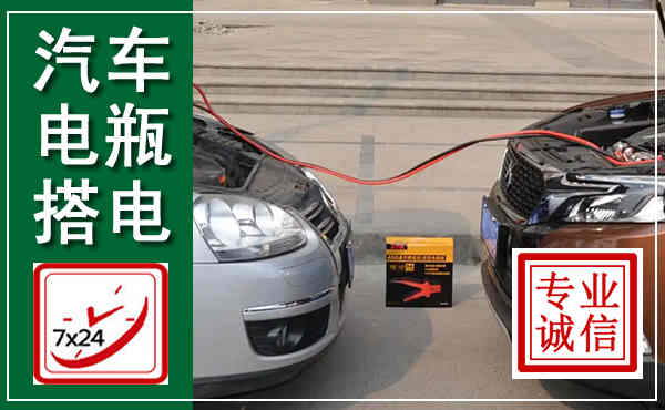 南开汽车搭电,附近电瓶搭电救援电话