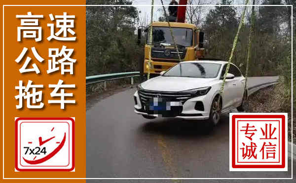 南开高速公路拖车,附近高速公路拖车救援电话