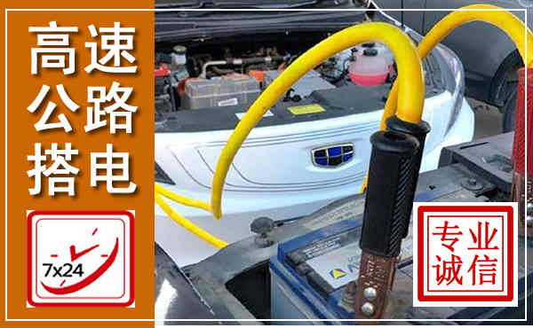 南开高速公路汽车搭电,中途电瓶维修电话