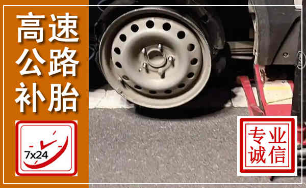 南开高速公路流动补胎,汽车换轮胎电话