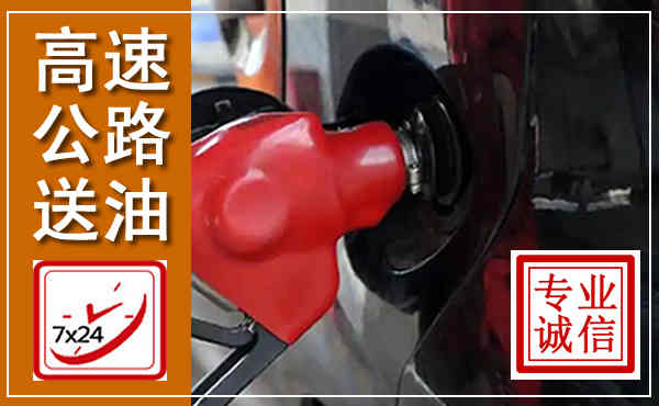 南开高速公路汽车送油,汽车救援送油电话