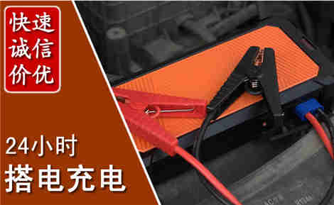南开汽车搭电场景与案例
