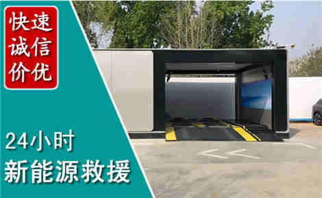 南开新能源汽车救援场景与案例